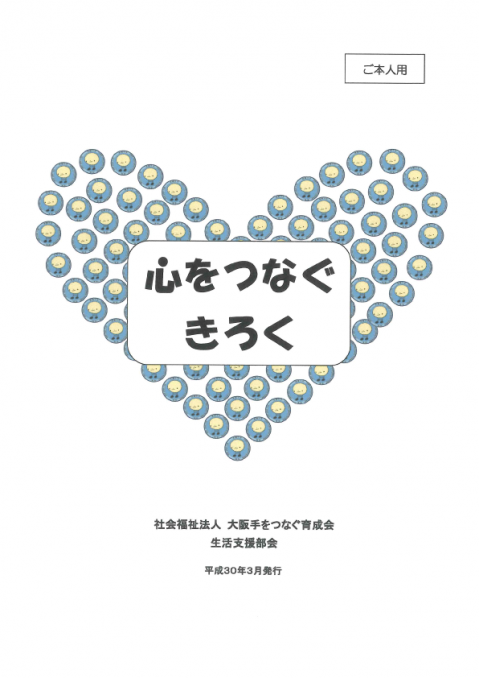 「 心をつなぐきろく 」 ( ご本人用 )