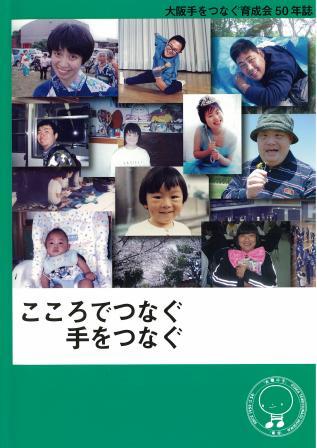 「大阪手をつなぐ育成会50年誌 こころでつなぐ　手をつなぐ」