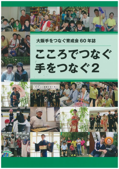 「大阪手をつなぐ育成会60年誌 こころでつなぐ　手をつなぐ」